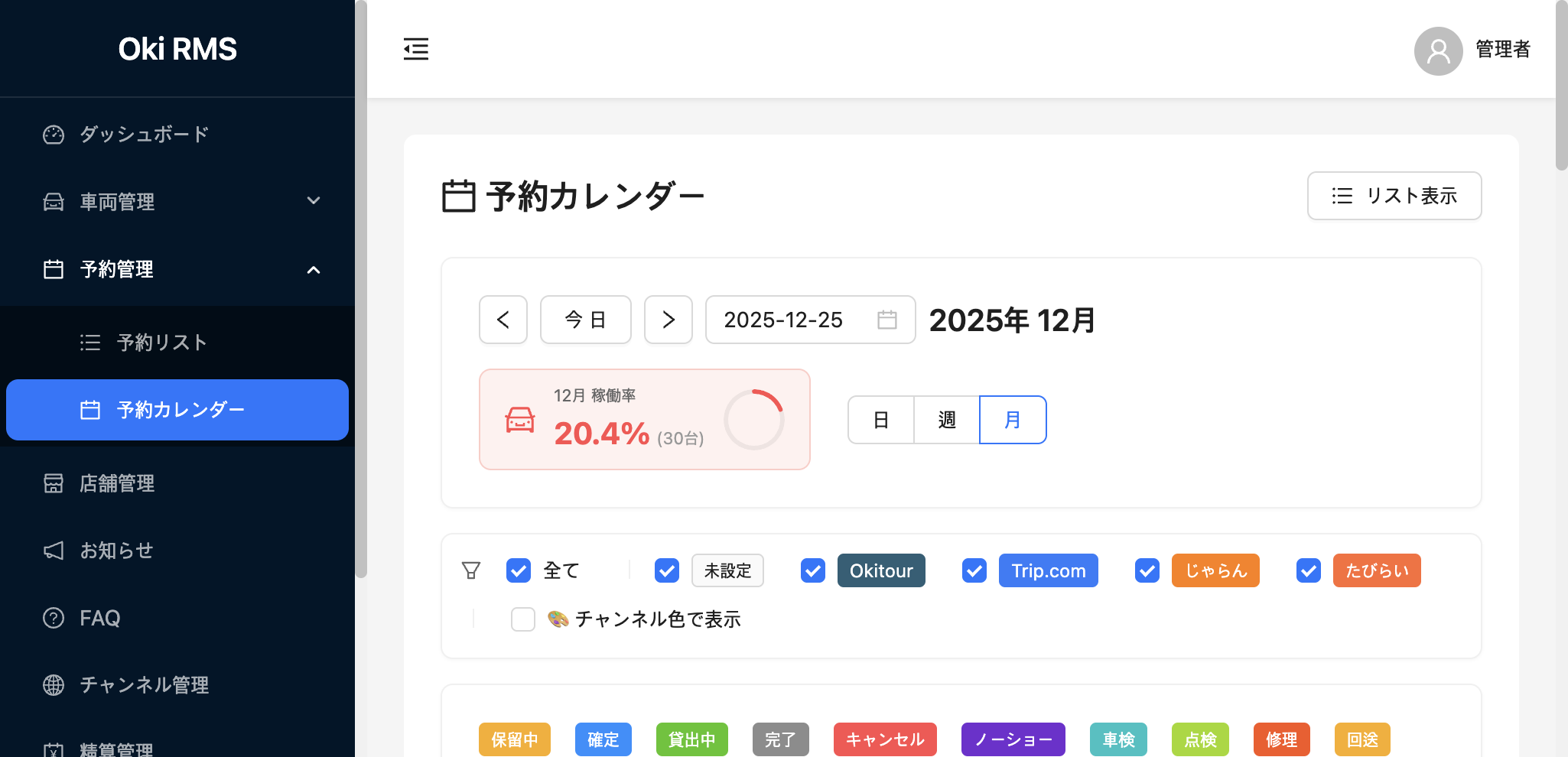 予約管理のスクリーンショット