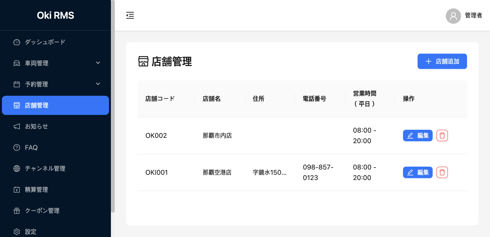 店舗管理のスクリーンショット