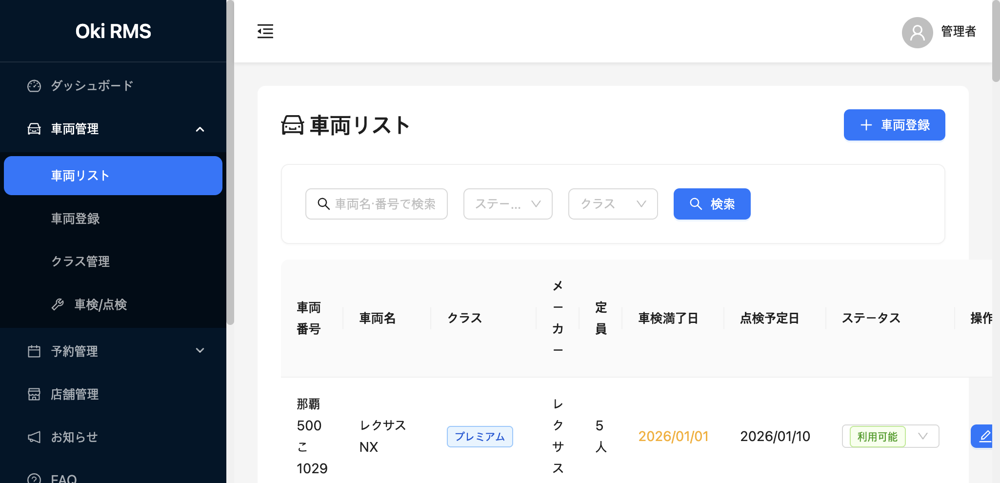 車両管理のスクリーンショット